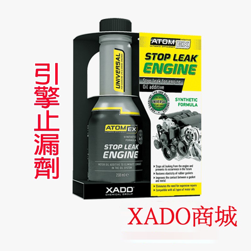 XADO ATOMEX 引擎止漏劑活化油 封活化油封 後曲軸油封 前曲軸油封 O型環