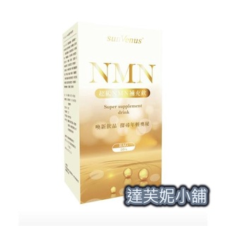 【10%蝦幣回饋 免運 可刷卡】sunVenus專利超級NMN修護能量健康組 / sunVenus超級NMN補充飲
