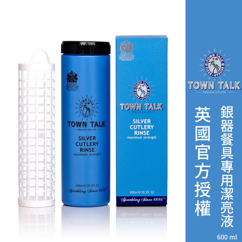 原裝正品現貨免運 ├銀器潔亮液 (洗銀水) 600ml┤英國 Town Talk 洗銀水 銀器餐具清潔 銀餐具保養