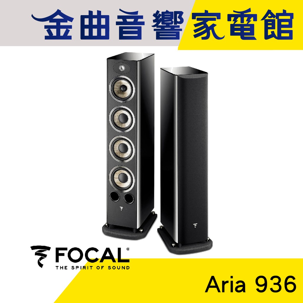 FOCAL Aria 936 黑色 鋼烤 落地式 揚聲器 喇叭 音響（一對）| 金曲音響