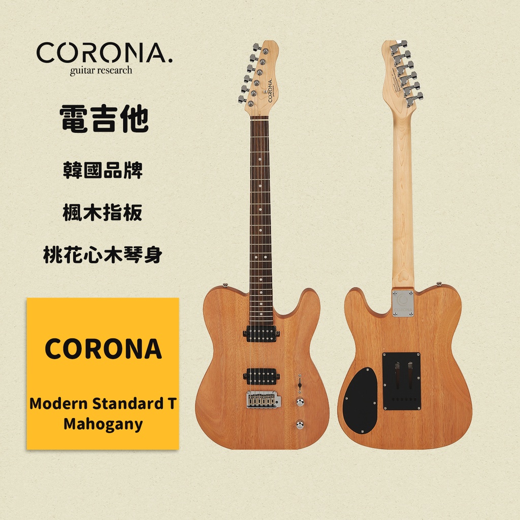 【CORONA】電吉他 Modern Standard T Mahogany｜玫瑰木指板 桃花心木琴身 韓國牌｜凱旋樂器