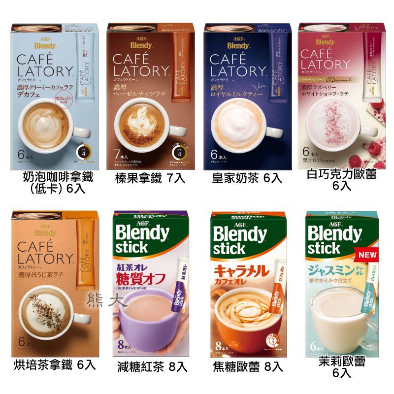 🔹現貨🔹AGF Blendy Cafe Latory 拿鐵  奶茶 奶泡系列 6-18入/盒