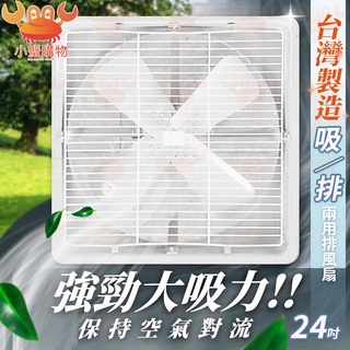 ✨現貨秒出✨排風扇 24吋 鐵葉材質 永用牌 電風扇 吸排兩用通風扇 通風電扇 工業排風扇 吸排扇 抽風扇 風扇