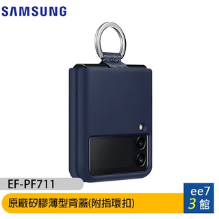 SAMSUNG Galaxy Z Flip3 5G PF711原廠矽膠薄型背蓋/附指環扣-藍【售完為止】 [ee7-3]