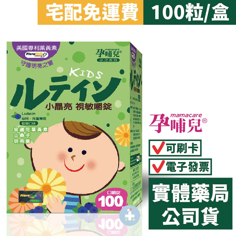 孕哺兒 小兒專用 小晶亮視敏嚼錠(100顆) 藍莓口味 兒童葉黃素 禾坊藥局親子館