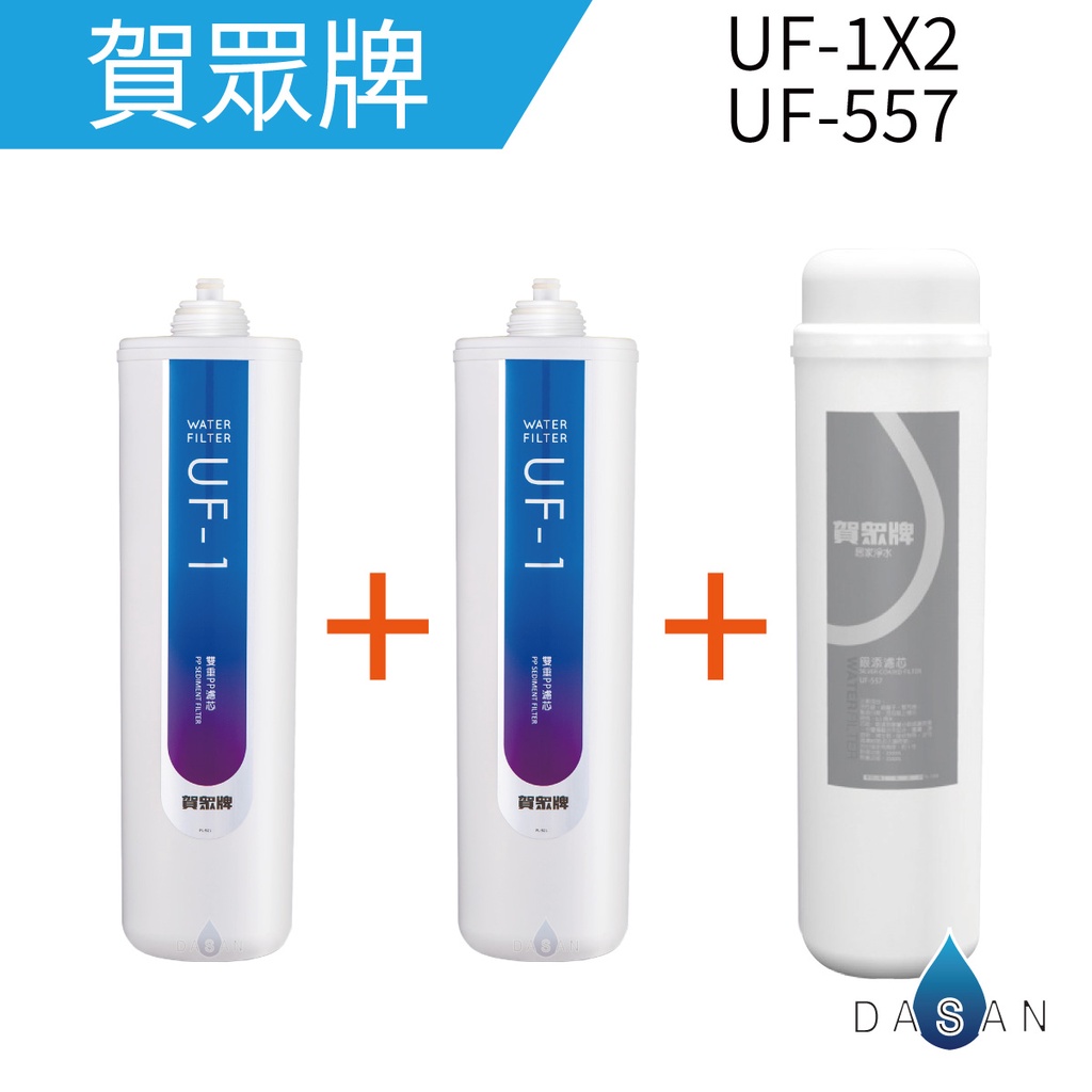 【賀眾牌】 UF-207 一年份 濾心 UF-1 二支 濾芯 UF-557 一支 濾芯 共3支 UF1 UF557