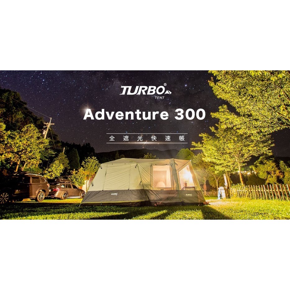 Turbo Tent Adventure 300 一房一廳八人帳篷(快速帳 速搭帳 全遮光 類 黑膠)+LOWDEN客制
