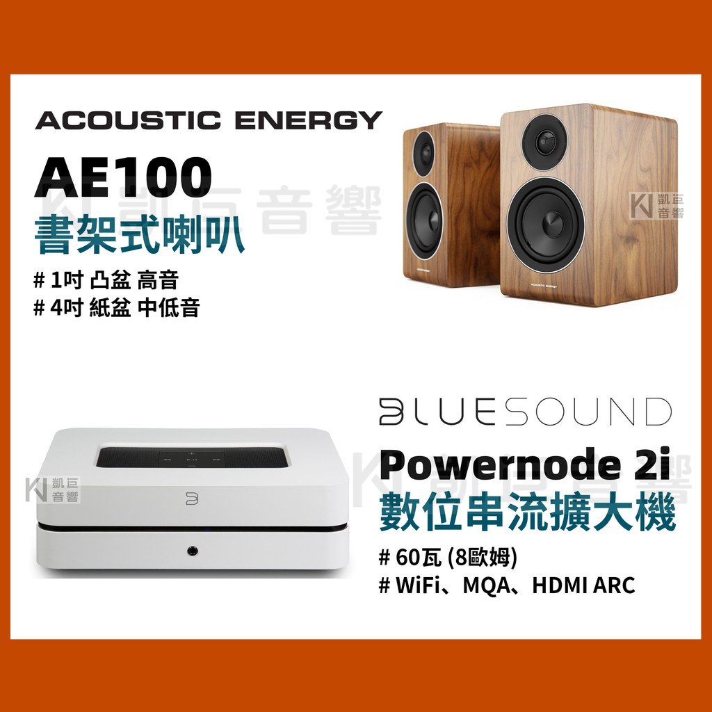 ◤桃園 凱巨音響◢ 優惠組合 / 英國AE100書架喇叭 + Bluesound Powernode 數位串流擴大機