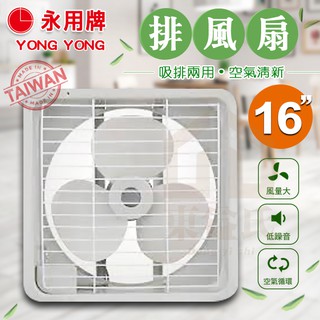 附發票 永用牌 FC-316 ABS塑膠葉片 16" 排風扇 吸排兩用 16吋 保固 迴圈 通風扇【東益氏】MIT臺灣製