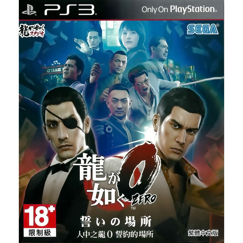 【二手遊戲】PS3 人中之龍0 誓約的場所 YAKUZA ZERO 0 中文版【台中恐龍電玩】