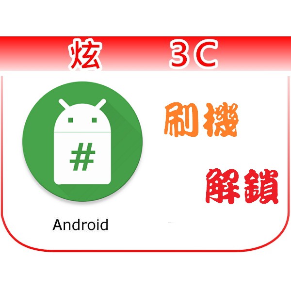 三星小米華碩華為sony安卓手機 平板android 解谷歌鎖 帳號鎖刷機root 降版本救磚陸版改台版 蝦皮購物