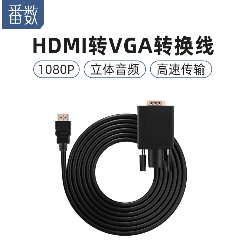 頻道連接線番數hdmi轉vga高清線HDMI轉換線VGA連接線電腦顯示器投影連接線1.8米 vja帶音頻延長 ps4遊戲