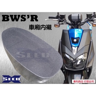 YAMAHA BWS-R 125 車廂內襯 SEED小荳子
