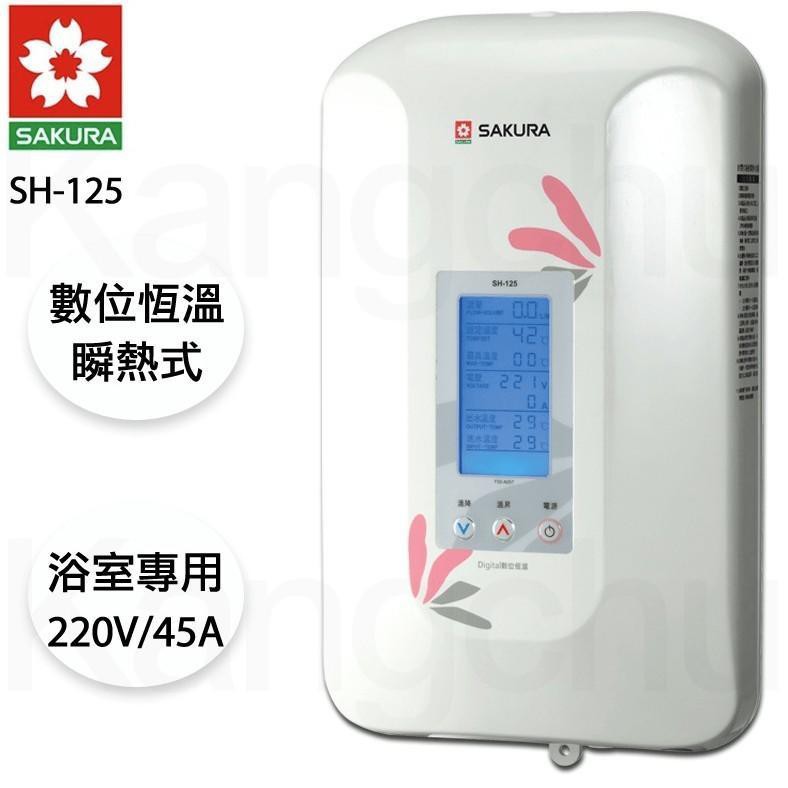 ♡櫻花♡原廠保固一年，新品大特價，SH-125數位恆溫電熱水器，LCD背光液晶瑩幕，即熱型熱水器，SH186.123。