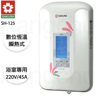 量多可議價~櫻花公司原廠保固~SH-125數位恆溫瞬間電熱水器~全省可以貨到付款~SH-118延伸款~另有SH-186