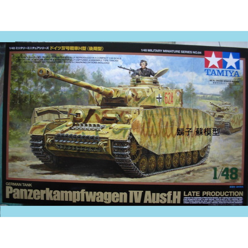 田宫tamiya 1 48 戰車模型德國四號戰車h型後期型 蝦皮購物