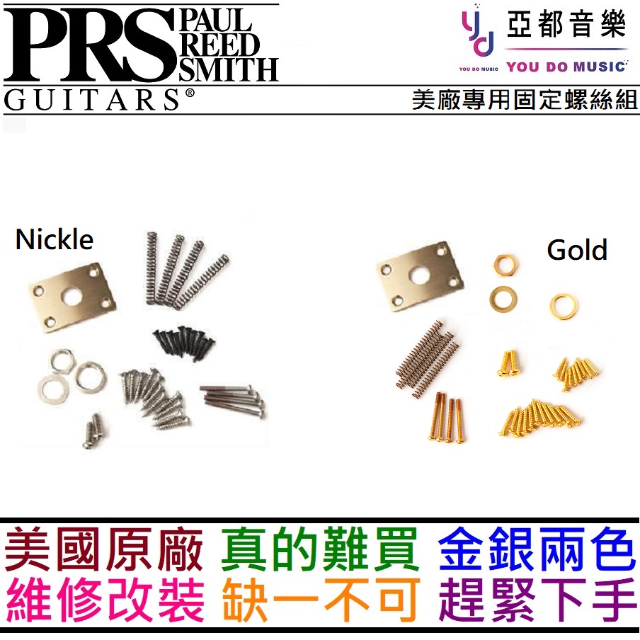 PRS Hardware Kit 金色/銀色 導線插孔座 拾音器 固定 螺絲組 PRS 電吉他 專用