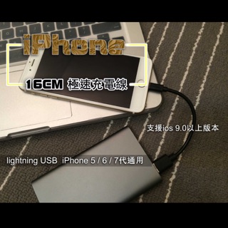 Apple 蘋果 16cm 短線 iPhone 7 5S /6S / SE 支援ios9 快速 快充線 充電線 USB