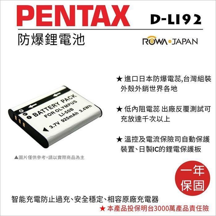 批發王@樂華 FOR Pentax D-LI92 (LI50B) 相機電池 鋰電池 防爆 原廠充電器可充 保固一年