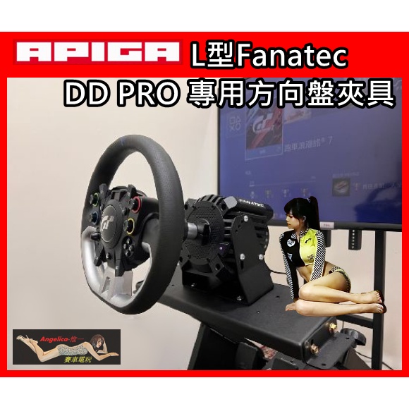 【宇盛惟一】APIGA L型Fanatec DD PRO 專用方向盤夾具