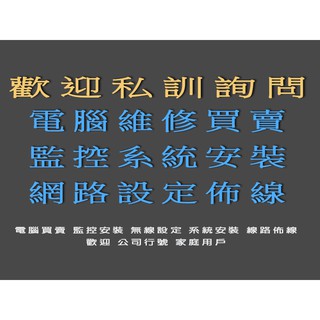 補差價 電腦維修 監視器 網路設定 WIFI設定 網路佈線 電腦 筆電 螢幕 監控 安裝 佈線