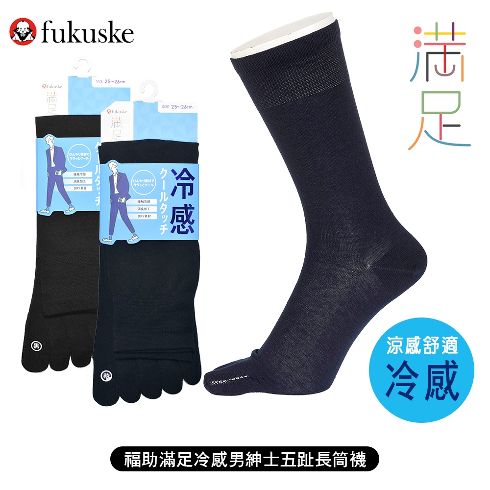 [ fukuske 福助 ] 日本 滿足冷感男紳士五趾長筒襪 長襪 除臭機能 襪子 33378W