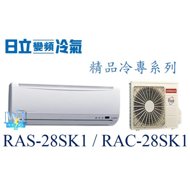 聊聊議價【日立變頻冷氣】RAS-28SK1 / RAC-28SK1 一對一 變頻 分離式冷氣 冷專 精品系列