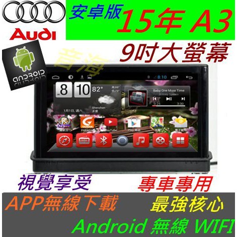 奧迪 安卓版 New A3 音響 Android 專用主機 上網 主機 汽車音響 專車專用機 WIFI 導航 usb