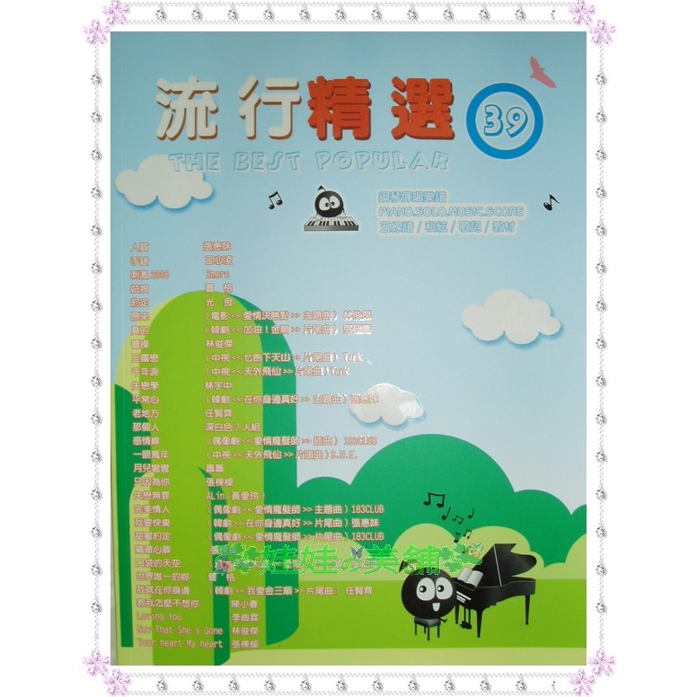 【娃娃の美舖】鋼琴譜~流行精選39~適合鋼琴彈唱,難度不難,適合中等程度自學，林俊傑·張惠妹·光良·張棟樑