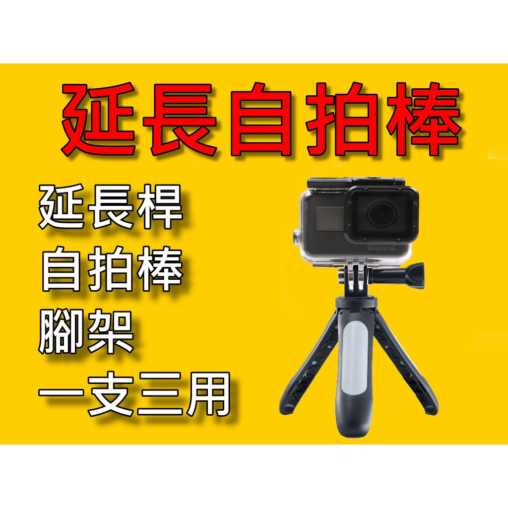 【台灣現貨】【小蟻購 xiaoyi-go】OSMO ACTION GoPro 小蟻運動相機 迷你延長桿 自拍棒 腳架