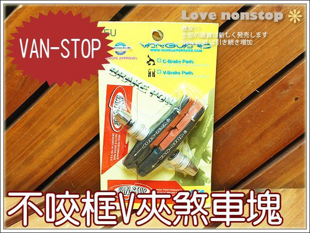 ☆樂樂購☆鐵馬星空☆【P28-319】VAN-STOP不咬框V夾煞車塊(可替換)/剎車塊/煞車皮/剎車皮＊近捷運蘆洲站