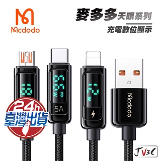 麥多多 Mcdodo 天眼系列 數位顯示充電線 適用 iPhone 蘋果 mirco 安卓 TypeC 快充線 充電線