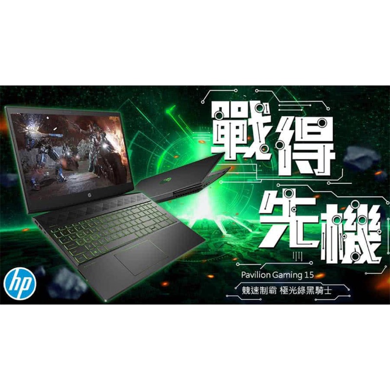 【HP Pavilion Gaming 15-CX0096TX 】黑騎士/極光綠 15吋 電競筆電 保固中 免運