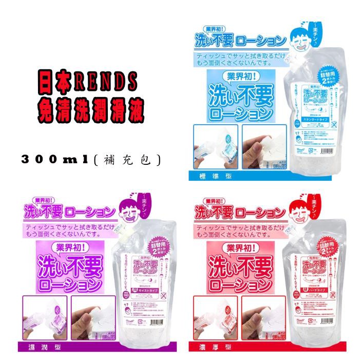 ★AMY老師★ 日本RENDS免清洗潤滑液 潤滑液補充包 免洗潤滑液 300ml