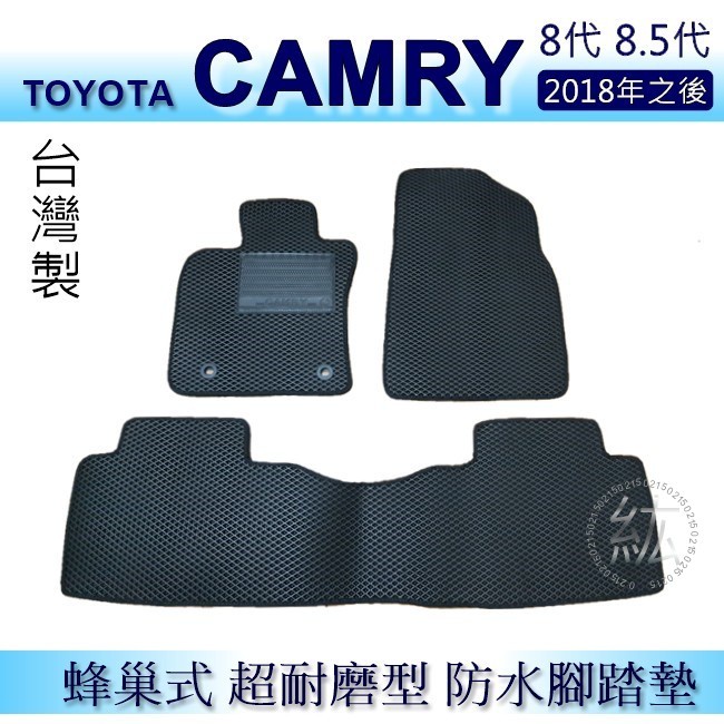 TOYOTA - Camry（2018年之後）專車專用蜂巢式防水腳踏墊 耐磨型 腳踏墊 camry 後廂墊 後車廂墊