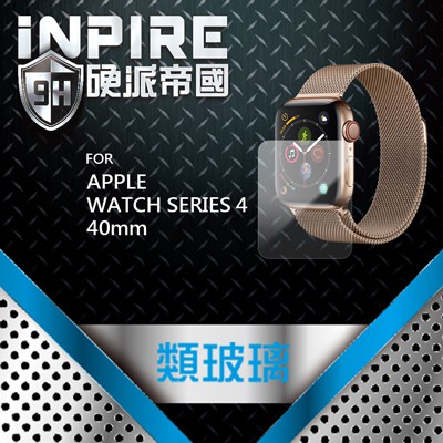 iNPIRE 硬派帝國 9H 0.12mm 極薄類玻璃APPLE WATCH SERIES 4 40MM/44MM