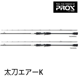 PROX TACHI AIR-K 63L [漁拓釣具] [船釣白帶竿]