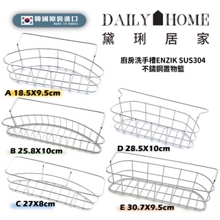 黛琍居家 DAILY HOME【ENZIK】韓國原廠 SUS304不鏽鋼 水槽小掛籃 洗碗槽掛籃 瀝水籃
