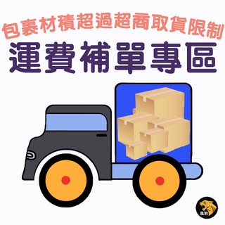 包裹超過-超商-取貨限制 運費補貼專用 風豹寵物商城