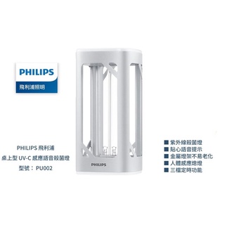 CPYA 飛利浦 PHILIPS PU002 語音智慧感應型 桌上型 紫外線殺菌燈 桌上型UV-C 殺菌燈