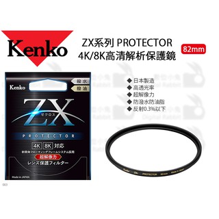 數位小兔【Kenko ZX PROTECTOR 4K/8K高清解析保護鏡 82mm】防油 濾鏡 保護鏡 防水 高解析