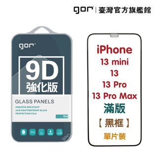 【GOR保護貼】iPhone 13mini 13 13Pro 13ProMax 9D強化滿版鋼化玻璃保護貼 公司貨