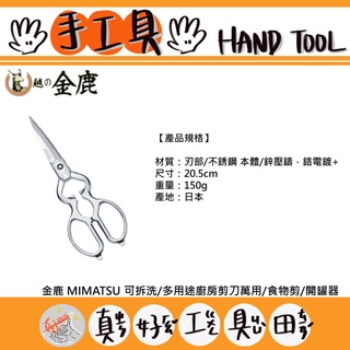 【真好工具】日本 金鹿 MIMATSU 可拆洗/多用途廚房剪刀萬用/食物剪/開罐器