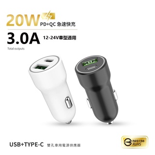 臺灣製造 國家安規 PD+QC 20W / 3A PD+QC急速快速充電車充電器 手機車用充電器 臺灣現貨