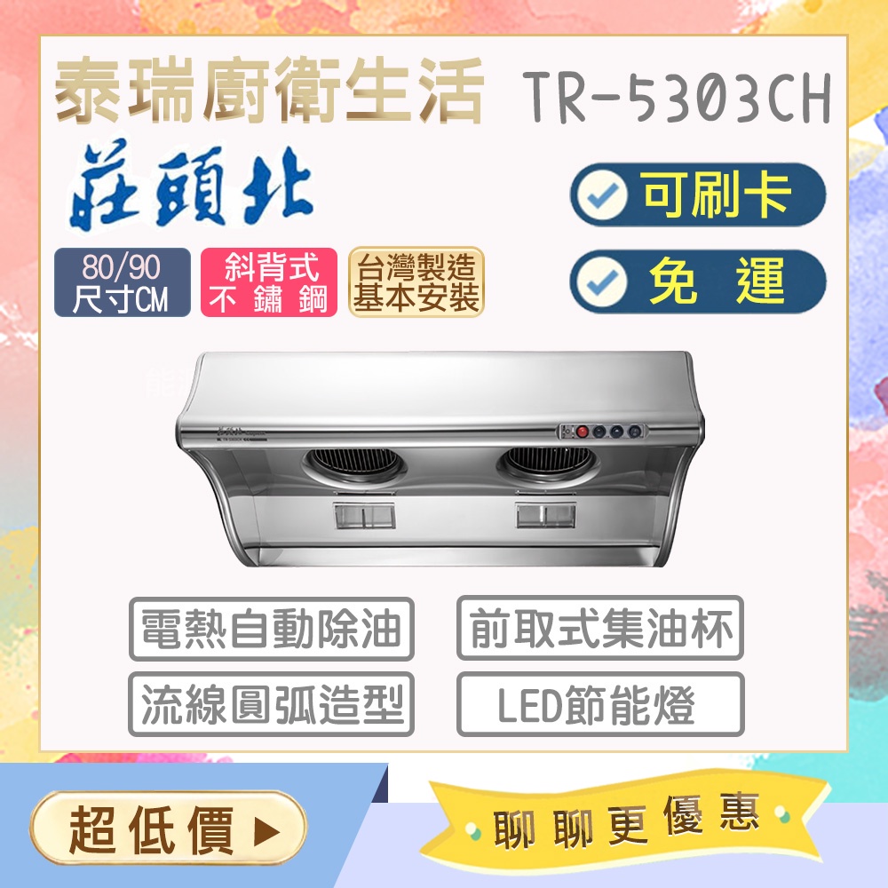 【含基本安裝】泰瑞廚衛生活館 莊頭北 TR-5303CH 海豚型 電熱除油 油煙機 抽油煙機 限北北基 TR5303CH