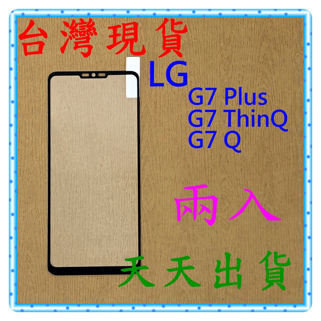 【快速出貨】LG G7 Plus/G7 ThinQ/G7 Q 亮面 滿版黑9H 鋼化 玻璃保貼 保護貼 玻璃貼