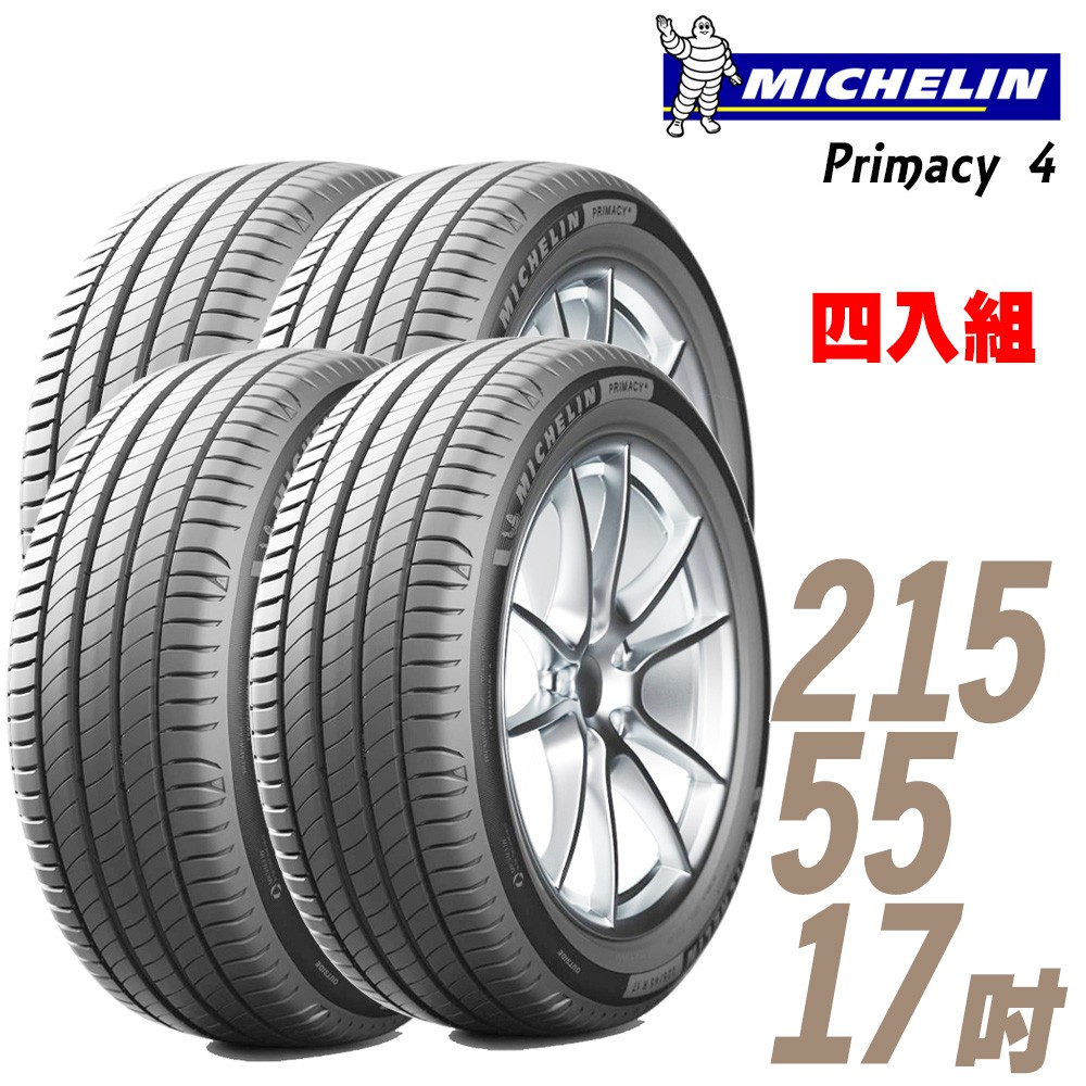 Michelin 米其林 PRIMACY 4 PRI4 高性能輪胎_四入組_215/55/17 	 現貨 廠商直送