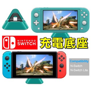 有間電玩 現貨 NS Switch Lite 充電 底座 DOBE 三角 充電 支架 充電底座