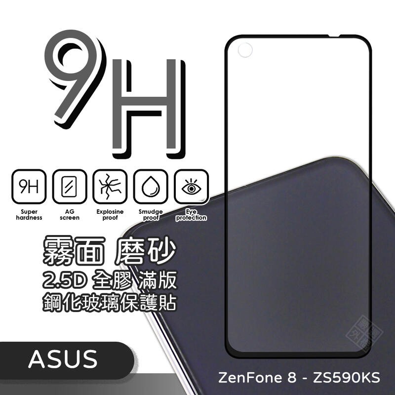 華碩 Zenfone8 ZS590KS 霧面 磨砂 滿版 全膠 玻璃貼 鋼化膜 保護貼 9H 2.5D