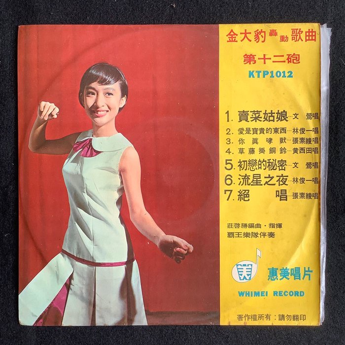 文鶯 ( 司美雪 ) -賣菜姑娘/初戀的秘密 &amp; 黃西田-草藤掛銅鈴 1967年惠美唱片10吋黑膠唱片